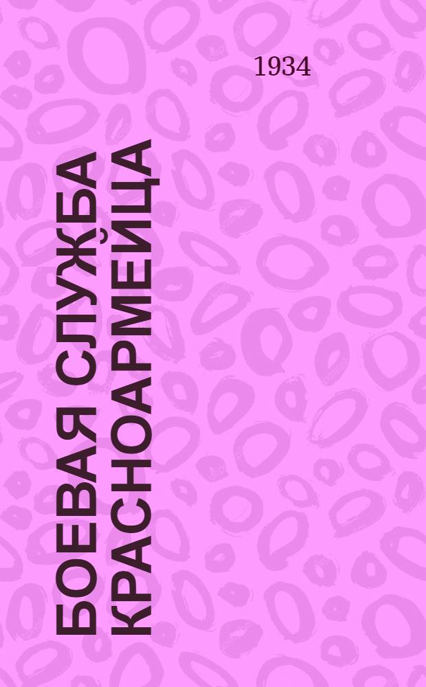 Боевая служба красноармейца