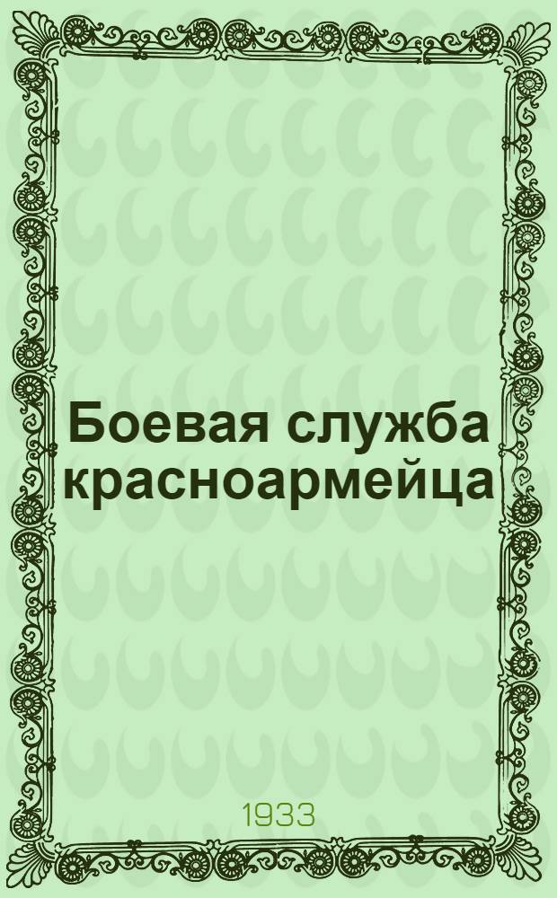 Боевая служба красноармейца