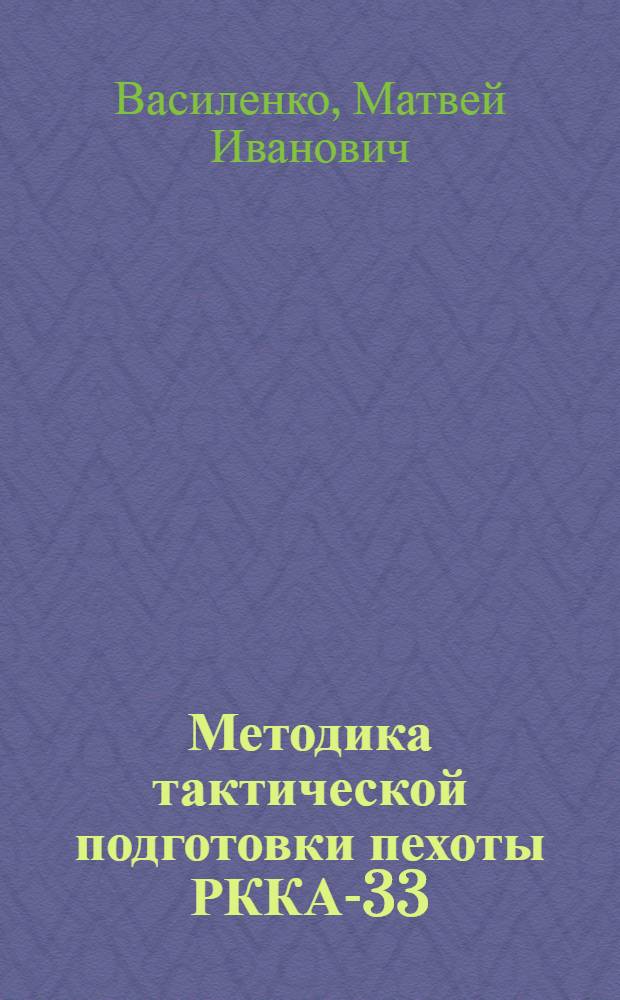 Методика тактической подготовки пехоты РККА-33 : (II и III задачи)