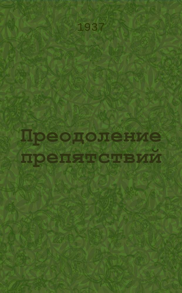 Преодоление препятствий