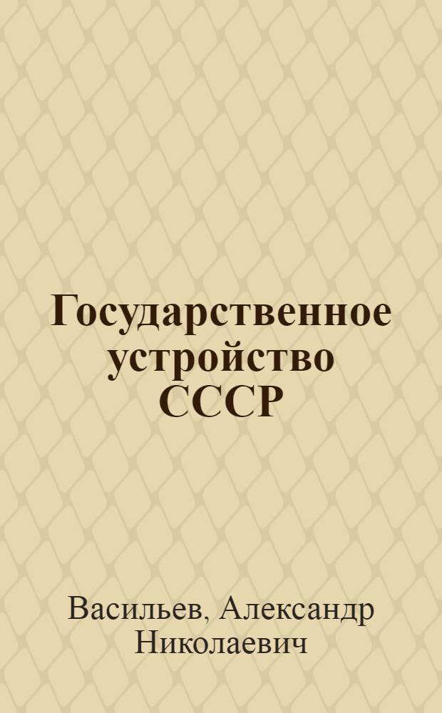 Государственное устройство СССР