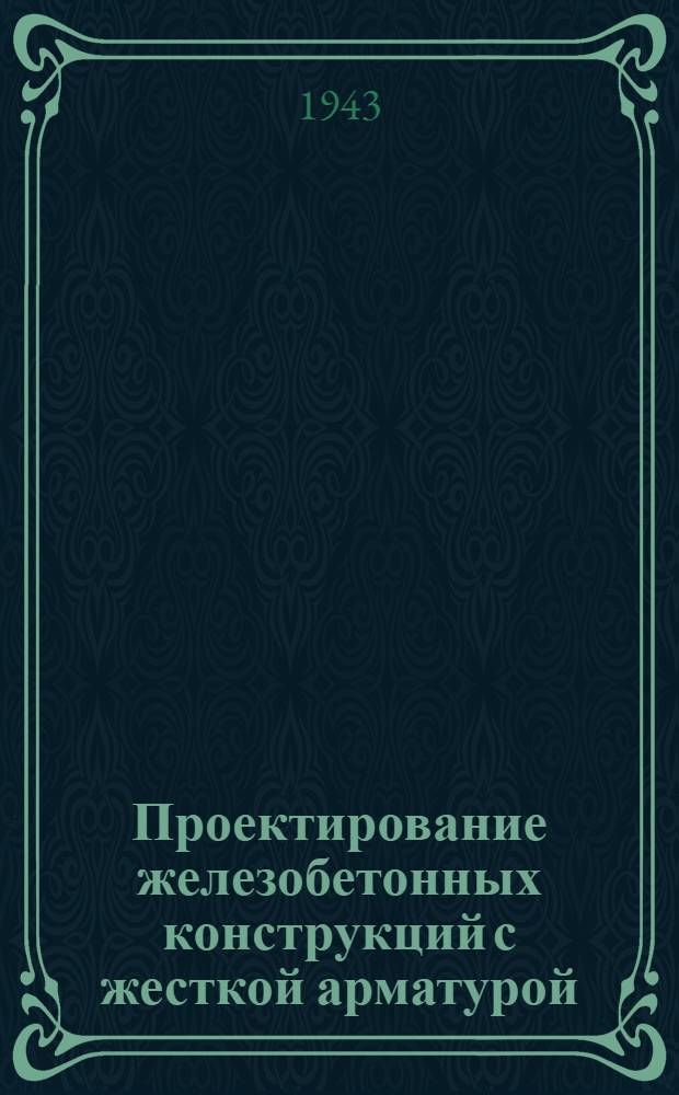 Проектирование железобетонных конструкций с жесткой арматурой