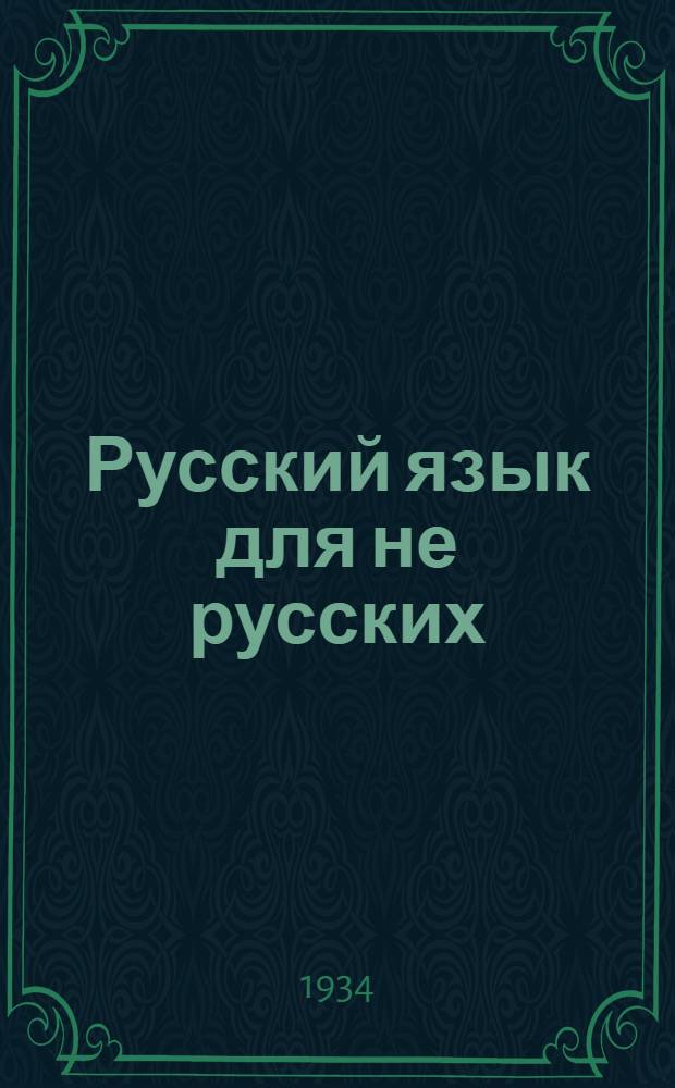 Русский язык для не русских : Учебник для начальных школ Средней Азии : Для 3 и 4 классов