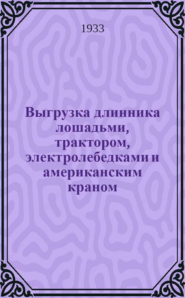 Выгрузка длинника лошадьми, трактором, электролебедками и американским краном