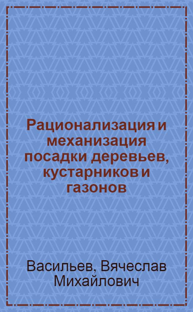 Рационализация и механизация посадки деревьев, кустарников и газонов