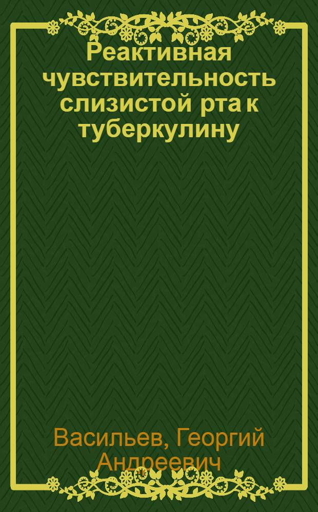 Реактивная чувствительность слизистой рта к туберкулину