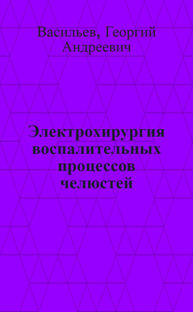 Электрохирургия воспалительных процессов челюстей
