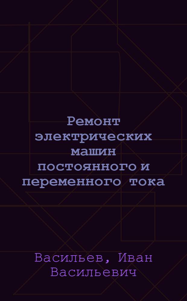 Ремонт электрических машин постоянного и переменного тока