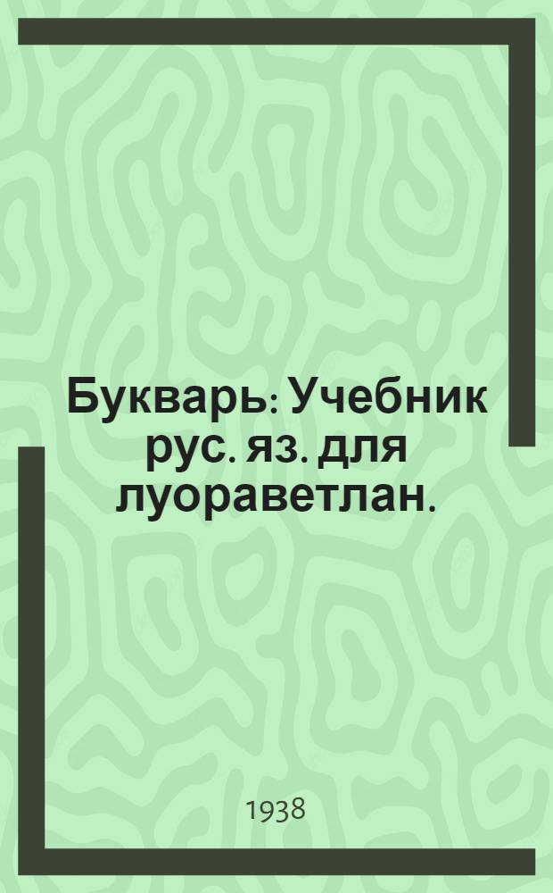 Букварь : Учебник рус. яз. для [луораветлан. (чукот.)] начал. школы Утв. НКП РСФСР Кн. 1-. Кн. 3 : Учебник русского языка ...