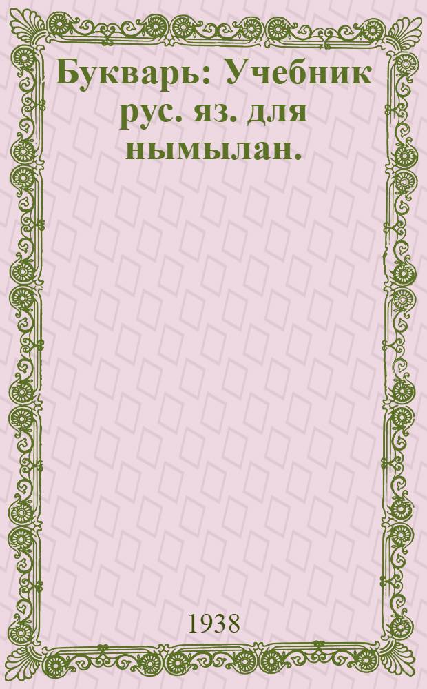 Букварь : Учебник рус. яз. для нымылан. (коряк.) начальной школы Утв. Наркомпросом РСФСР. Кн. 1 : Для 2 класса
