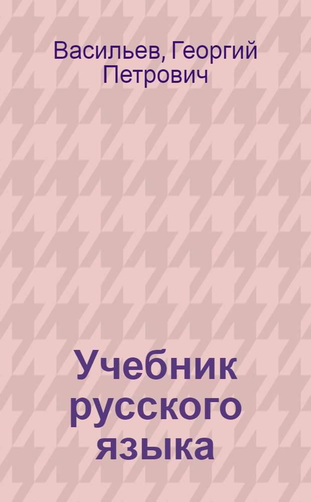 Учебник русского языка : Для луораветлан. (чукот.) нач. школы : Утв. НКП РСФСР