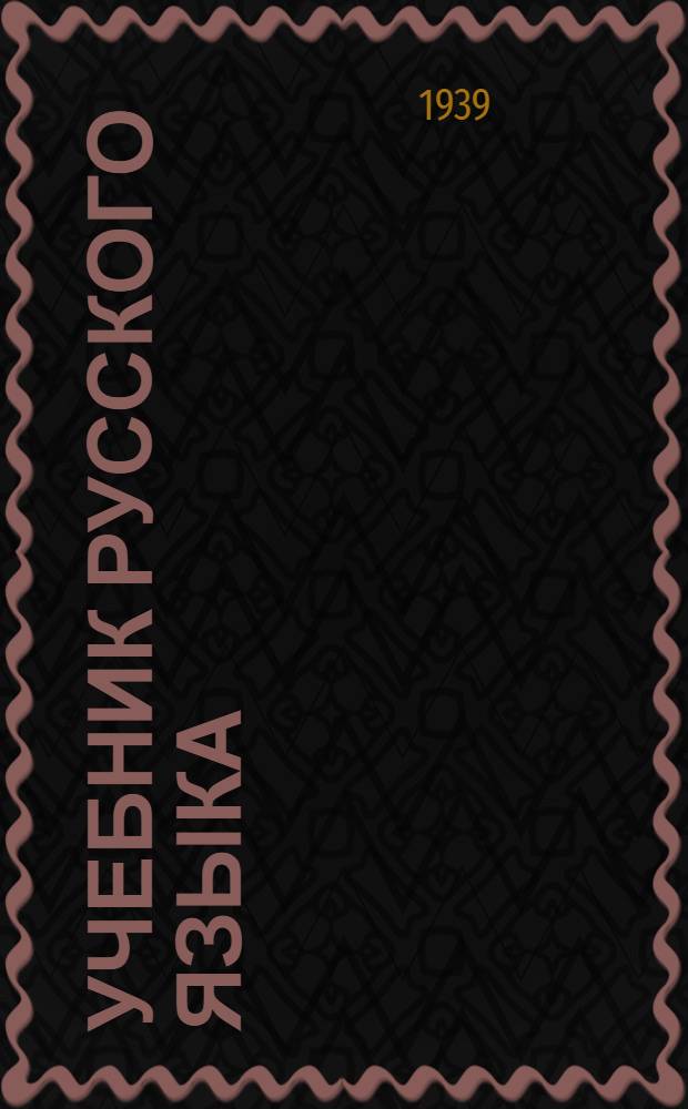 Учебник русского языка : Для луораветлан. (чукот.) нач. школы Утв. НКП РСФСР. Кн. 2 : Для 3-го класса