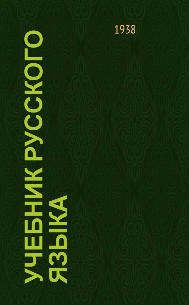 Учебник русского языка : Для луораветланской (чукотской) начальной школы : Утв. Наркомпросом РСФСР