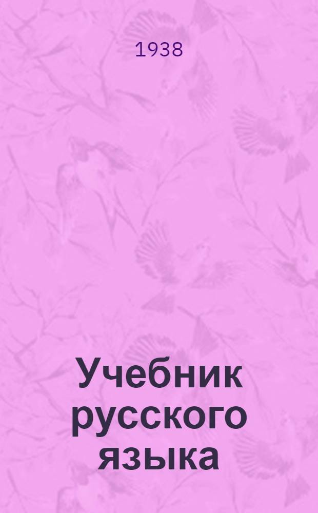 Учебник русского языка : Для луораветланской (чукотской) начальной школы Утв. Наркомпросом РСФСР. Кн. 2 : Для III класса