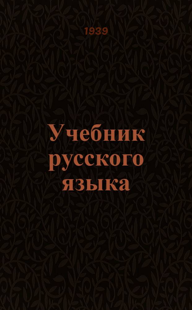 Учебник русского языка : Для нымылан. (коряк.) нач. школы Утв. НКП РСФСР. Кн. 2 : Для III класса