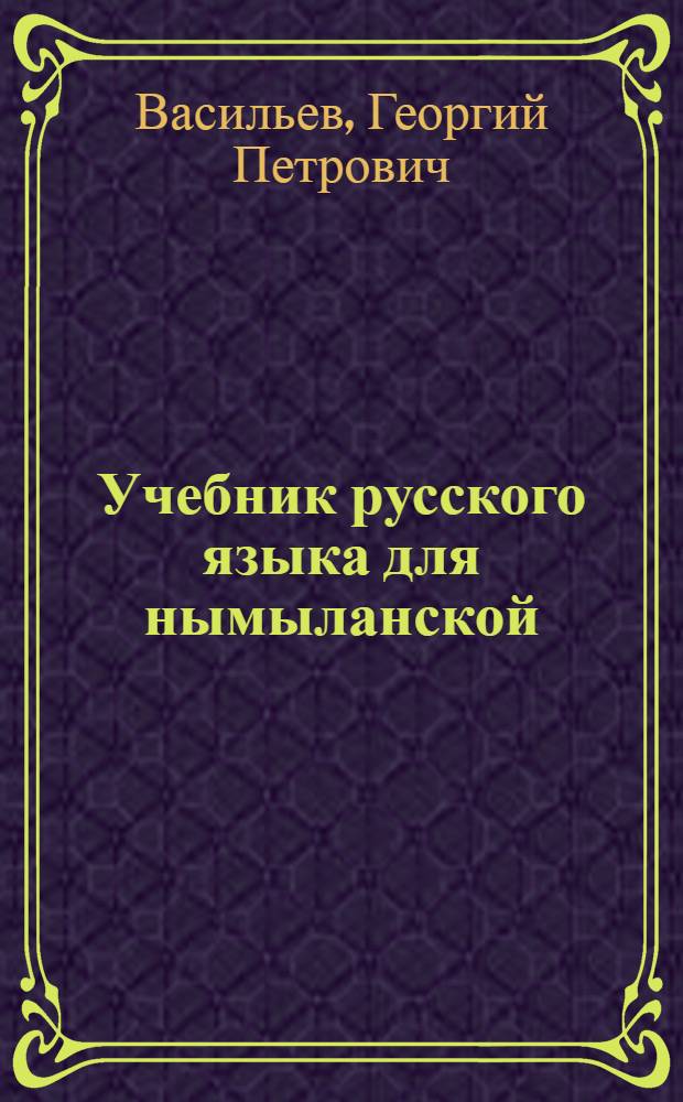 Учебник русского языка для нымыланской (корякской) начальной школы : Утв. Наркомпросом РСФСР