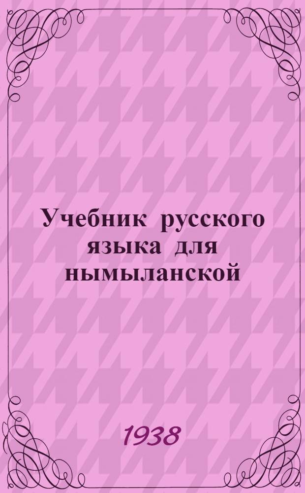 Учебник русского языка для нымыланской (корякской) начальной школы : Утв. Наркомпросом РСФСР. Кн. 2 : Для III класса