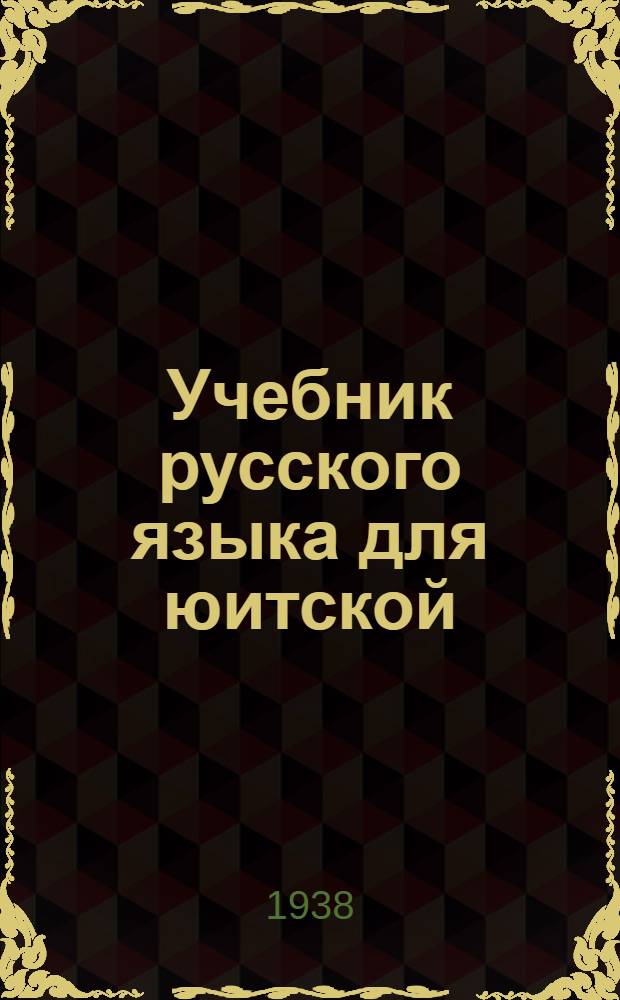 Учебник русского языка для юитской (эскимосской) школы : Утв. Наркомпросом РСФСР