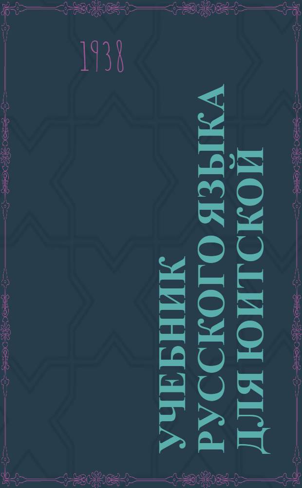 Учебник русского языка для юитской (эскимосской) школы : Утв. Наркомпросом РСФСР. Кн.1 : Букварь