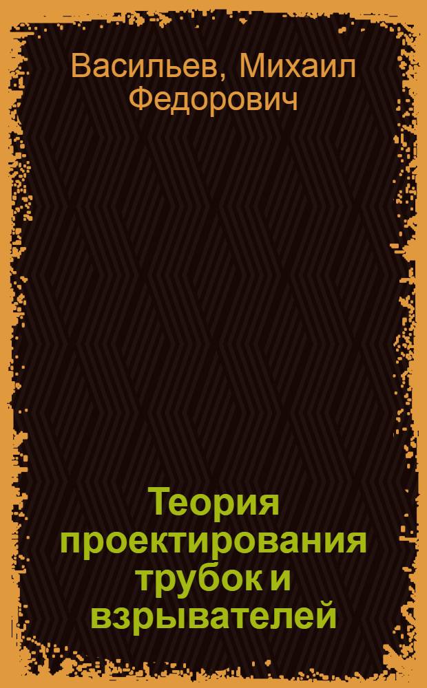 Теория проектирования трубок и взрывателей