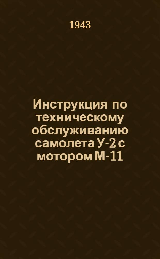 Инструкция по техническому обслуживанию самолета У-2 с мотором М-11