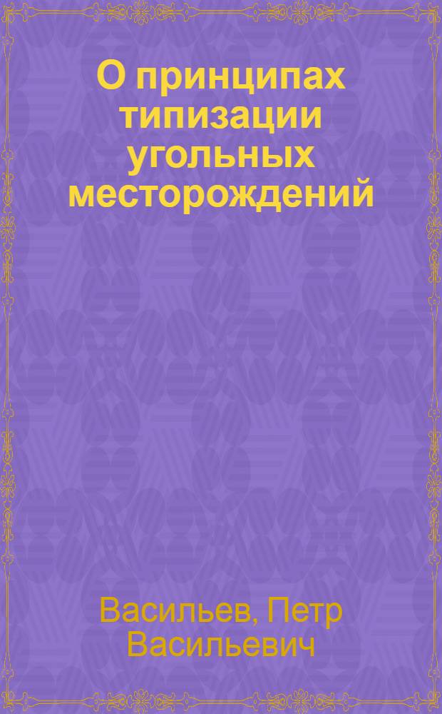 О принципах типизации угольных месторождений