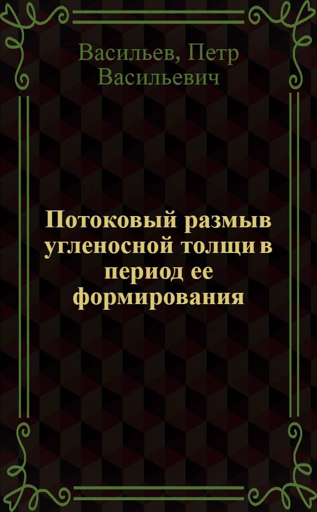 Потоковый размыв угленосной толщи в период ее формирования