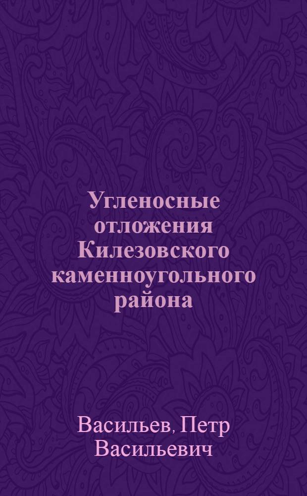 Угленосные отложения Килезовского каменноугольного района