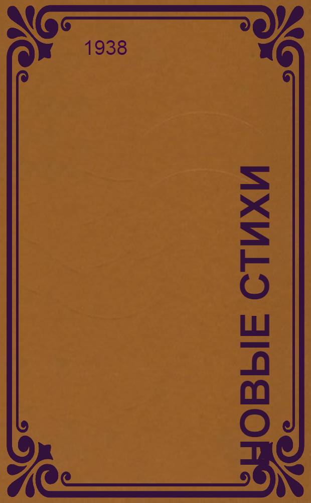 Новые стихи