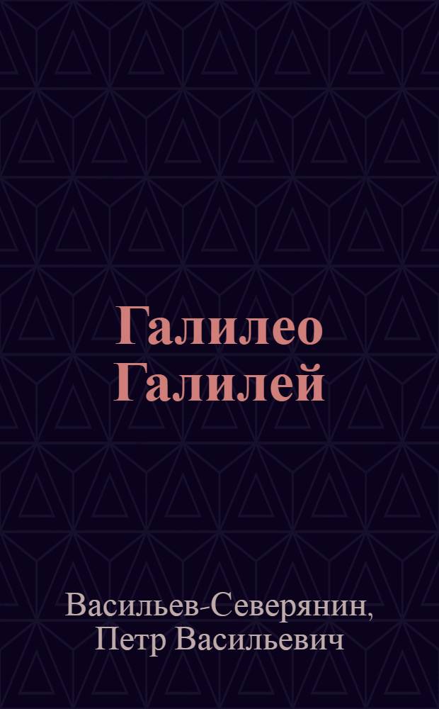 Галилео Галилей : Пьеса в 4 д., 6 карт