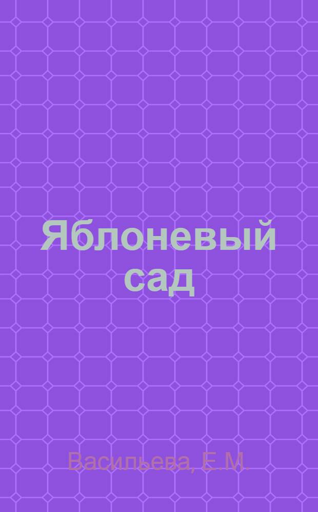 Яблоневый сад : (Закладка и уход)