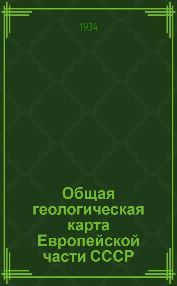 Общая геологическая карта Европейской части СССР : Лист 60-й Восточная половина