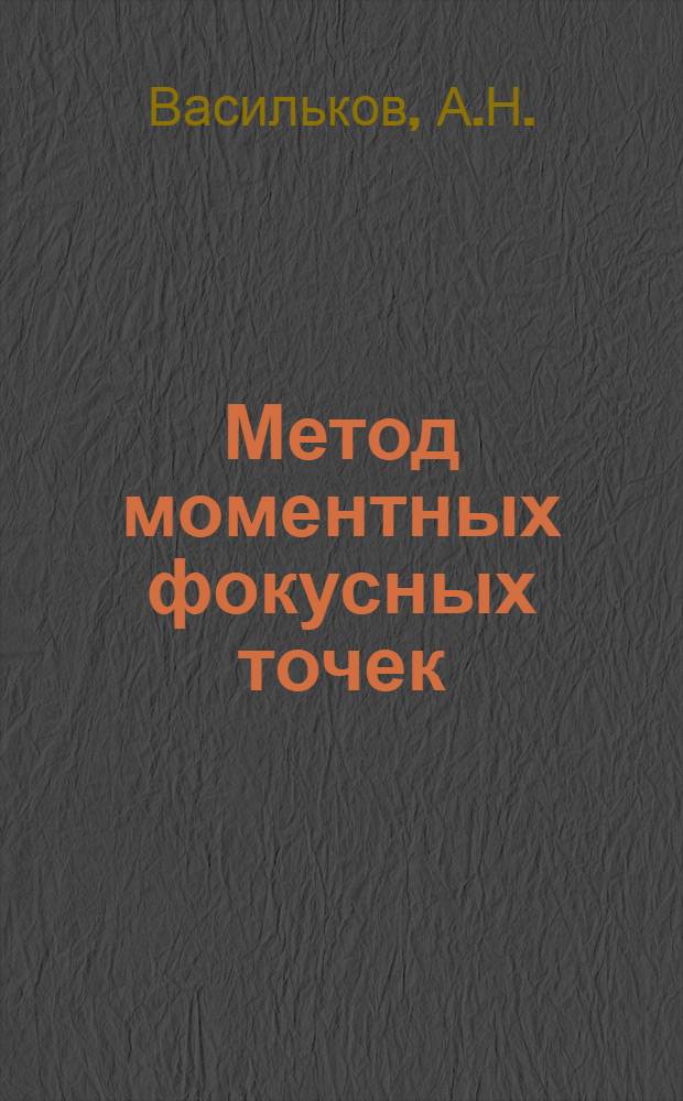 Метод моментных фокусных точек