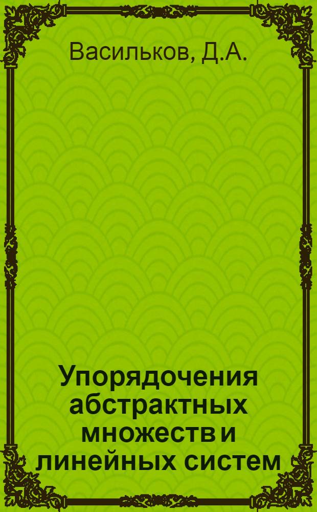Упорядочения абстрактных множеств и линейных систем