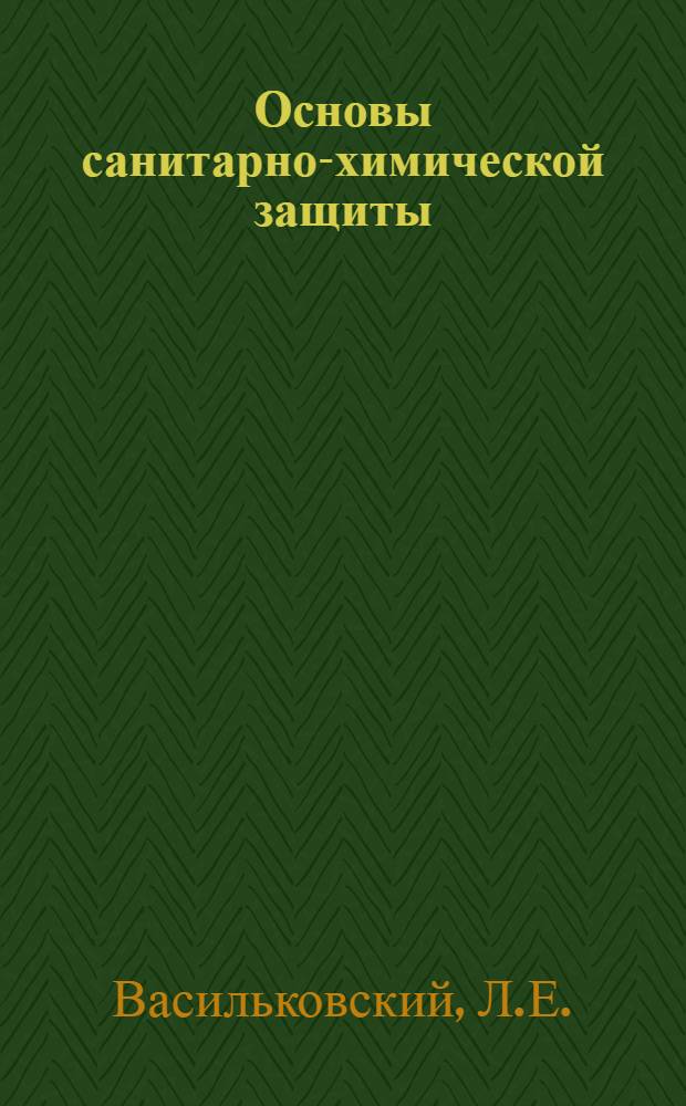 Основы санитарно-химической защиты : 20 рис. в тексте