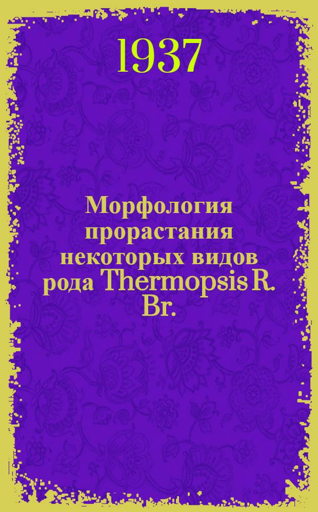 Морфология прорастания некоторых видов рода Thermopsis R. Br. : Сорная растительность Карачаевской автономной области. С. 1-40 (автореферат рукописи). Сорные и ядовиты растения лугов и пастбищ Центрального Кавказа (автореферат рукописи). Семена и плоды сорных растений Азово-Черноморского и Орджоникидзевского крае, с. 1-160 (автореферат рукописи). Ботаническое обследование новых хлопковых территорий на Северном Кавказе (Рукопись-автореферат)