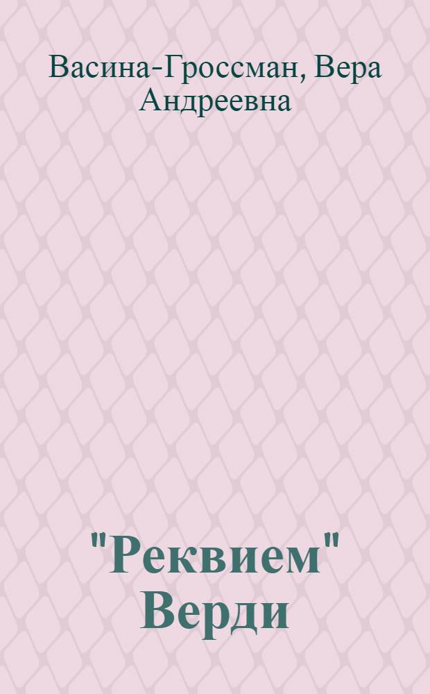 "Реквием" Верди : Рец.
