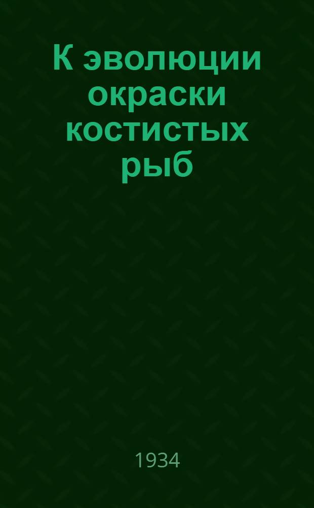 К эволюции окраски костистых рыб
