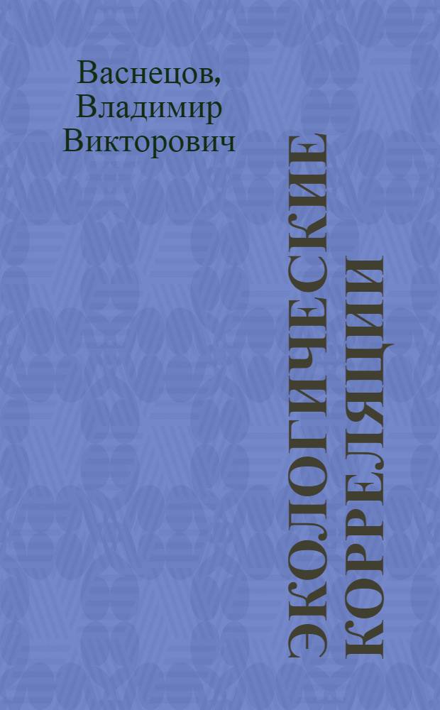 Экологические корреляции