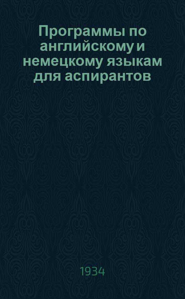 Программы по английскому и немецкому языкам для аспирантов