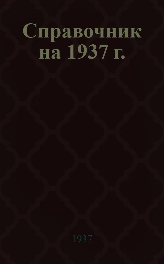 Справочник на 1937 г.