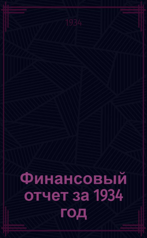 Финансовый отчет за 1934 год : Формы отчетных ведомостей