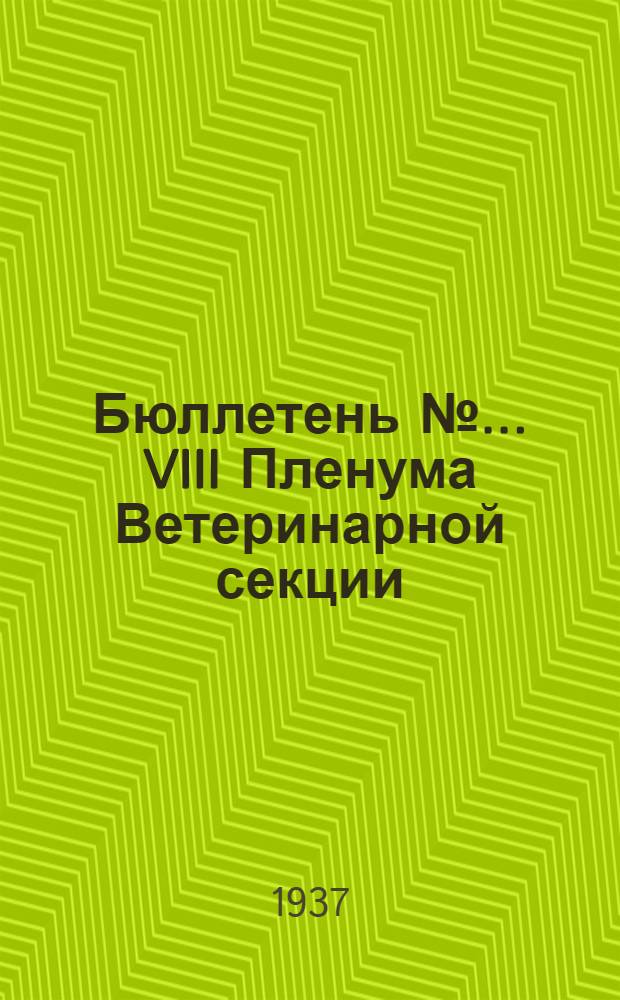 Бюллетень № ... VIII Пленума Ветеринарной секции : № 1-. № 1 : Вечернее заседание пленума 29 марта и утреннее - 30 марта 1937 года