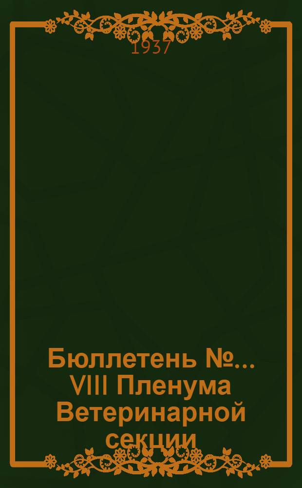 Бюллетень № ... VIII Пленума Ветеринарной секции : № 1-. № 2 : Вечернее заседание пленума 30 марта и утреннее - 31 марта 1937 года