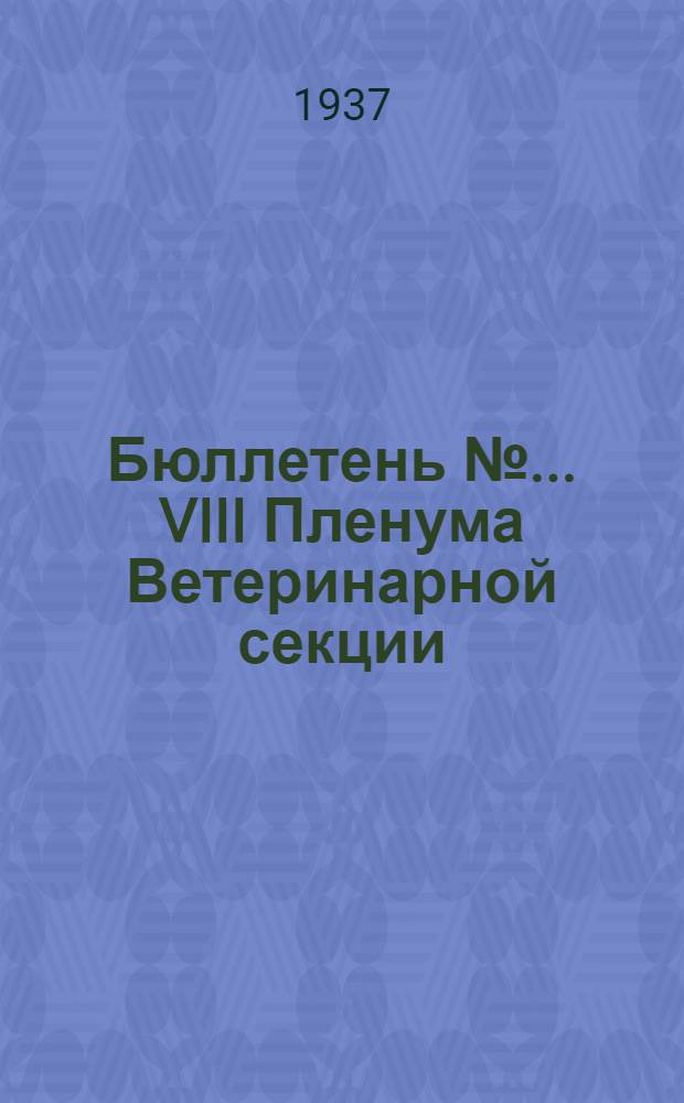 Бюллетень № ... VIII Пленума Ветеринарной секции : № 1-. № 4 : Вечернее заседание 2 апреля и список участников пленума