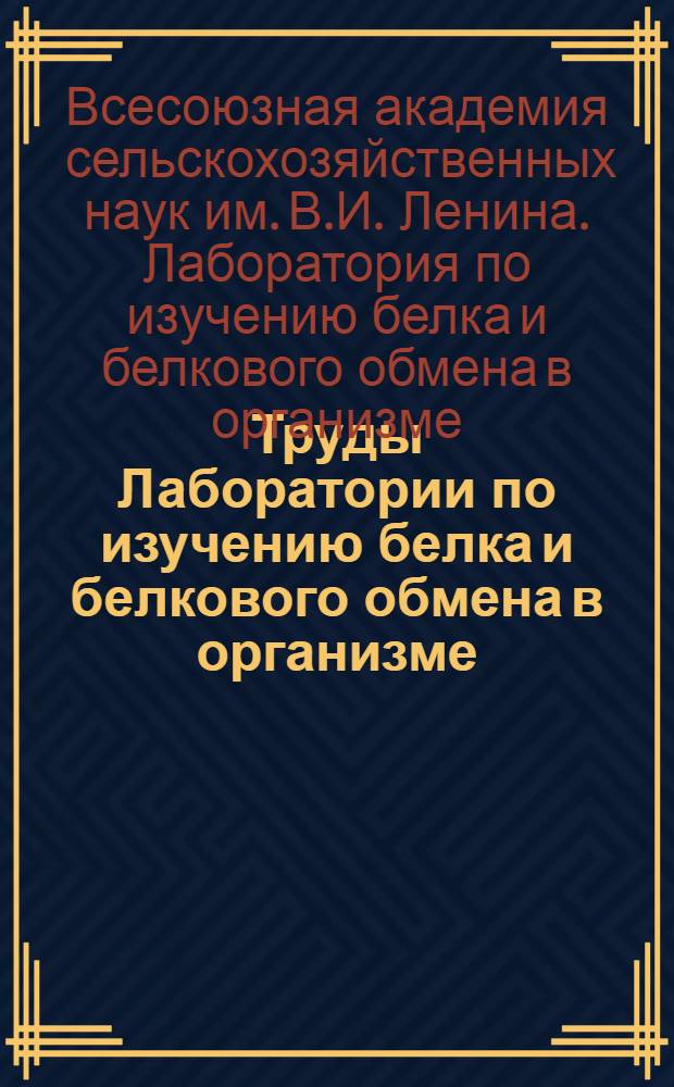Труды Лаборатории по изучению белка и белкового обмена в организме : Вып. I-VI 1931-1933 : Проспект