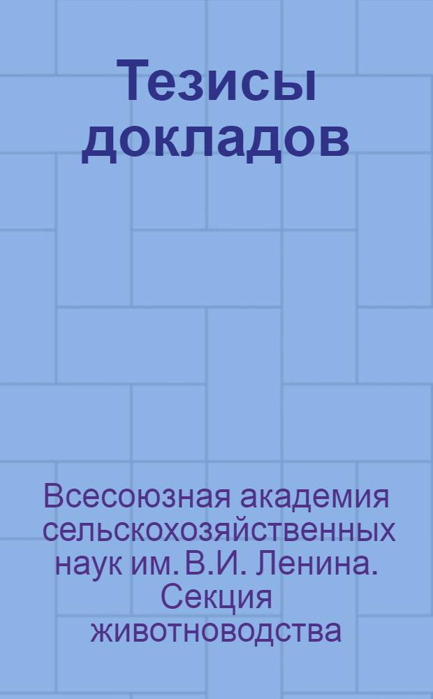 Тезисы докладов