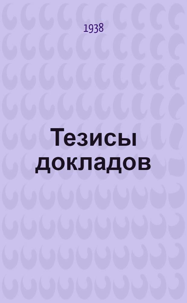 [Тезисы докладов]