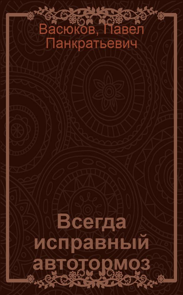 Всегда исправный автотормоз