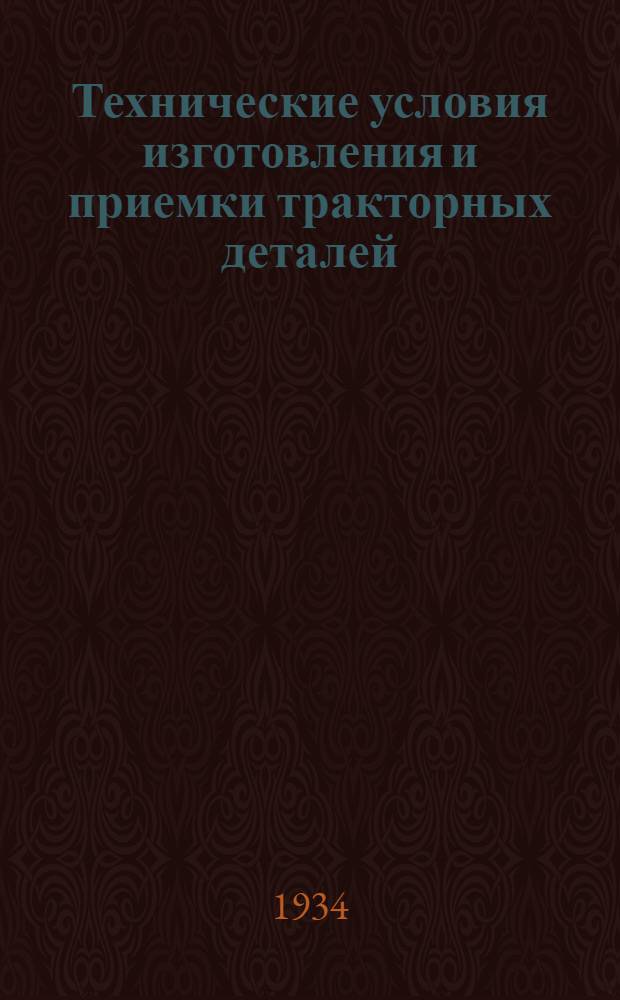 Технические условия изготовления и приемки тракторных деталей : Вып. 1-. Вып. 7 : Коленчатые валы